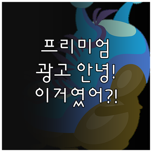 유튜브 프리미엄 라이트 음악 쇼츠 광..