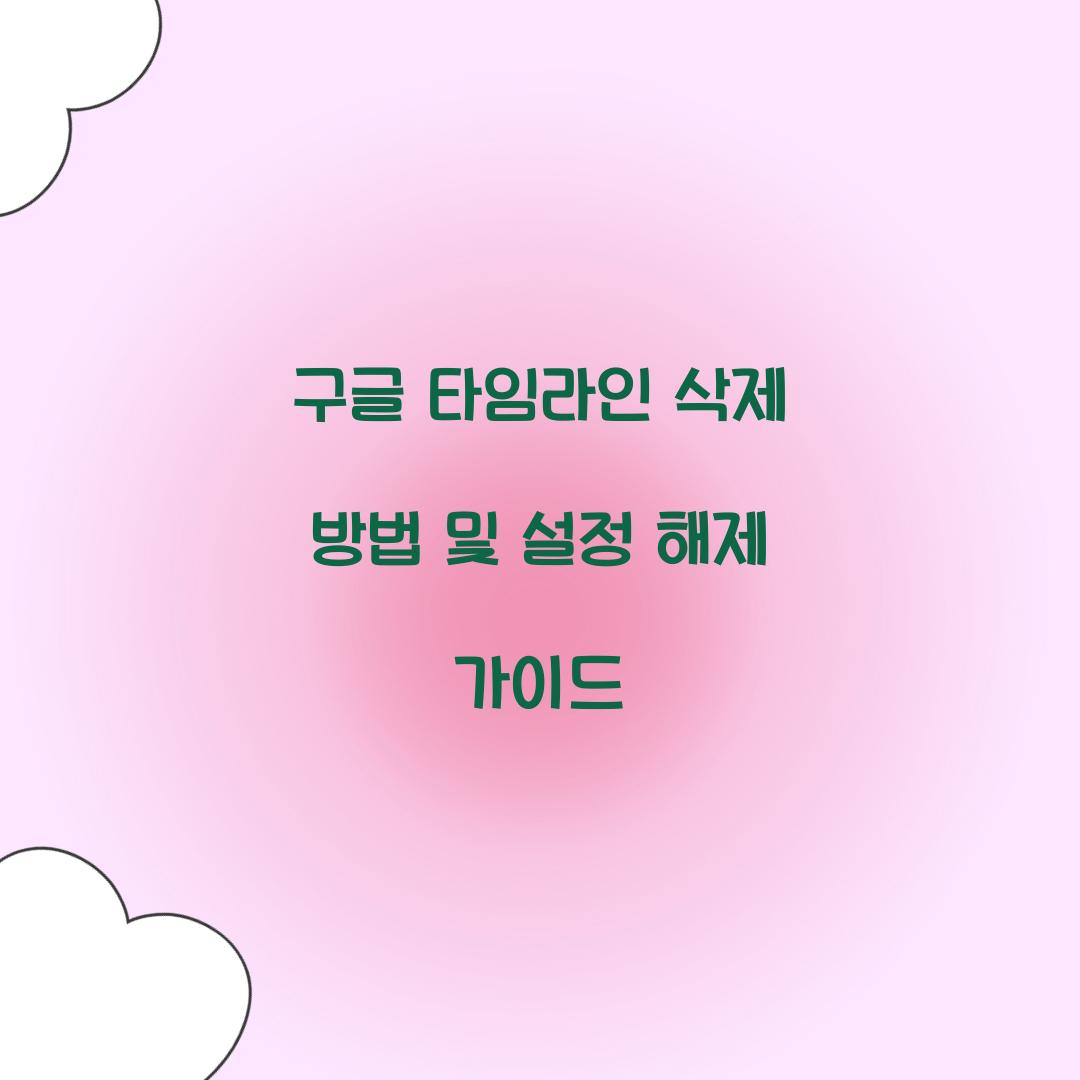 구글 타임라인 삭제 방법