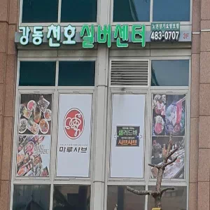 강동천호실버센터2호
