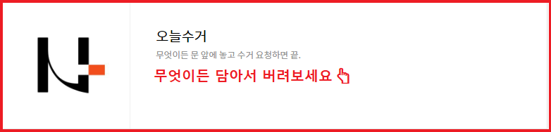 생활쓰레기 수거 서비스 인기-신청방법-비용안내