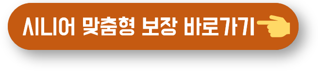 시니어 맞춤형 의료비 보장 상품 비교