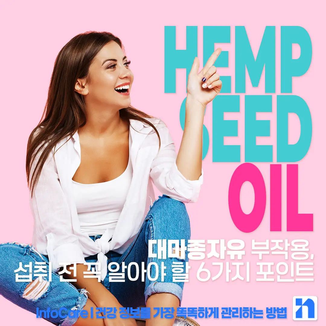 대마종자유 부작용 썸네일