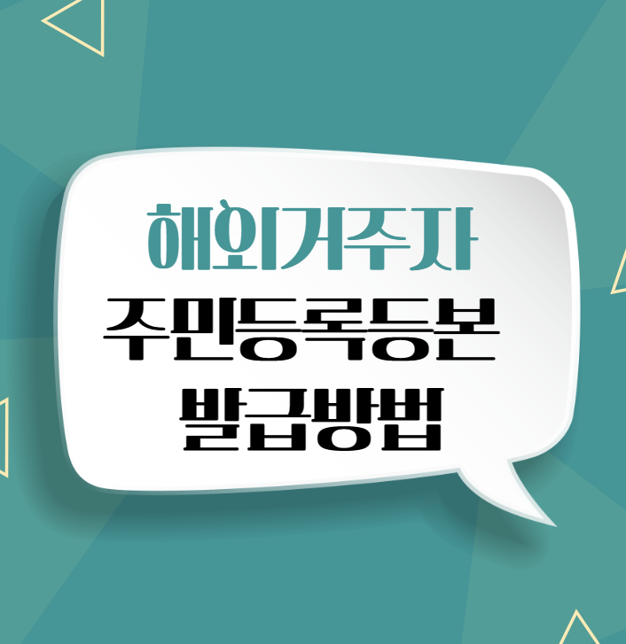 해외거주자 주민등록등본 발급방법