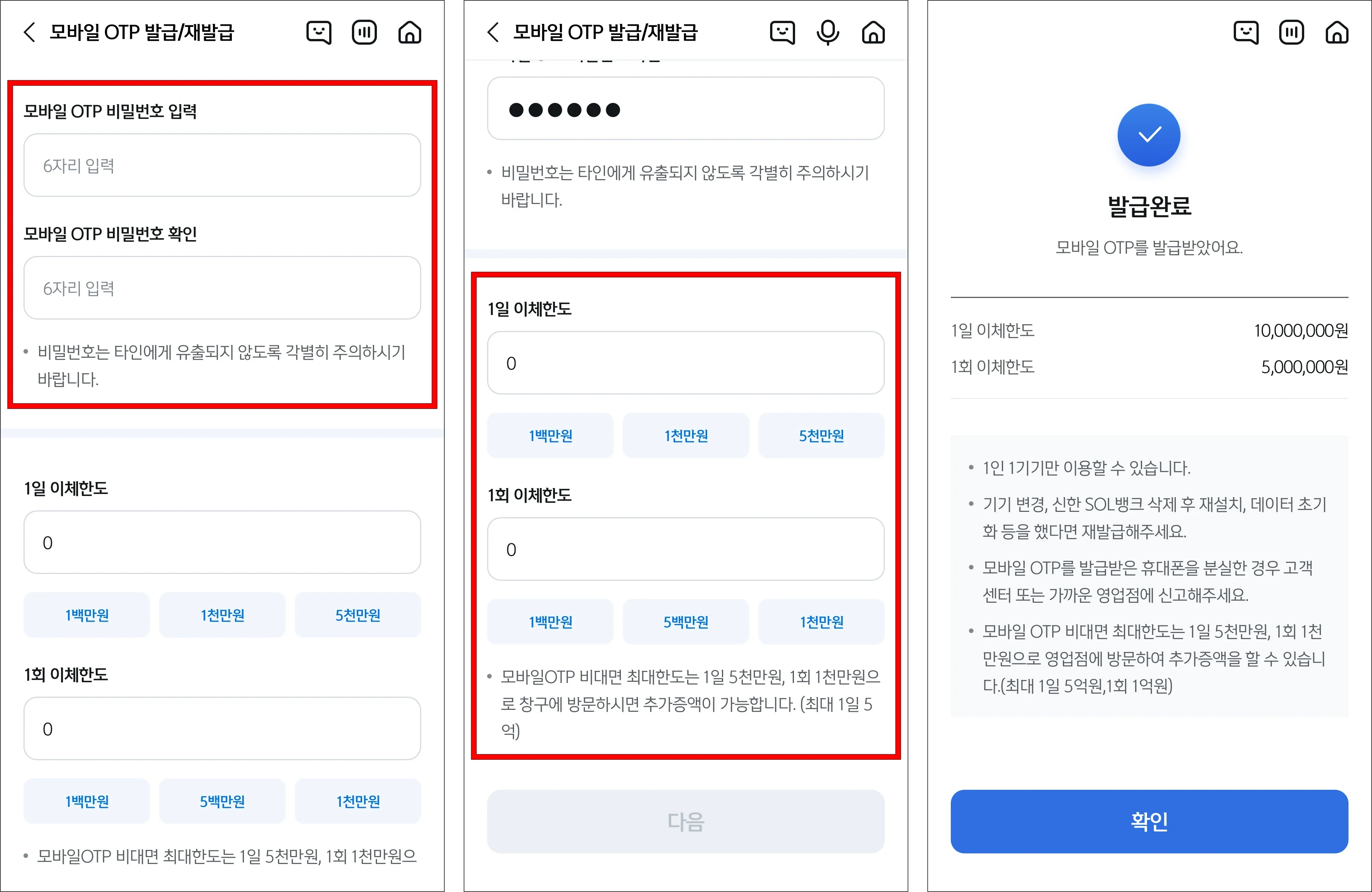 모바일 OTP 비밀번호와 이체한도를 설정하여 발급을 완료