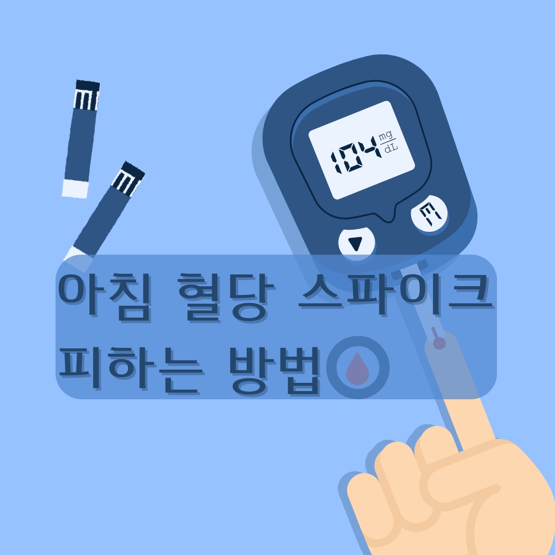 아침 혈당 스파이크 방지하는 방법 판단기준 위험한 이유 증상 음식