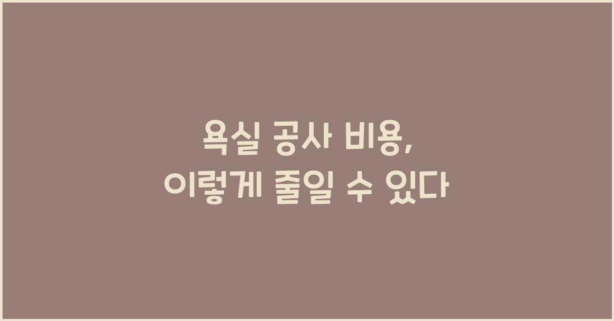 욕실 공사 비용
