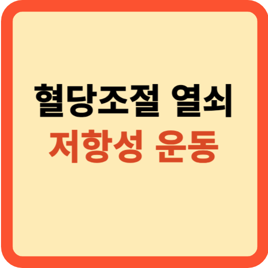혈당 조절의 열쇠, 당뇨 환자를 위한 저항성 운동[논문]