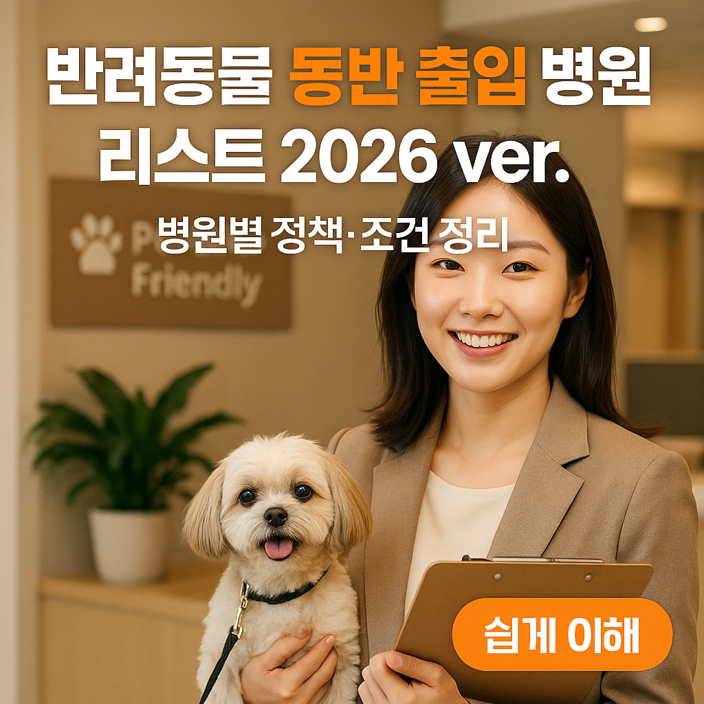반려동물 동반 출입 병원 리스트 2026 ver. | 병원별 정책·조건 정리