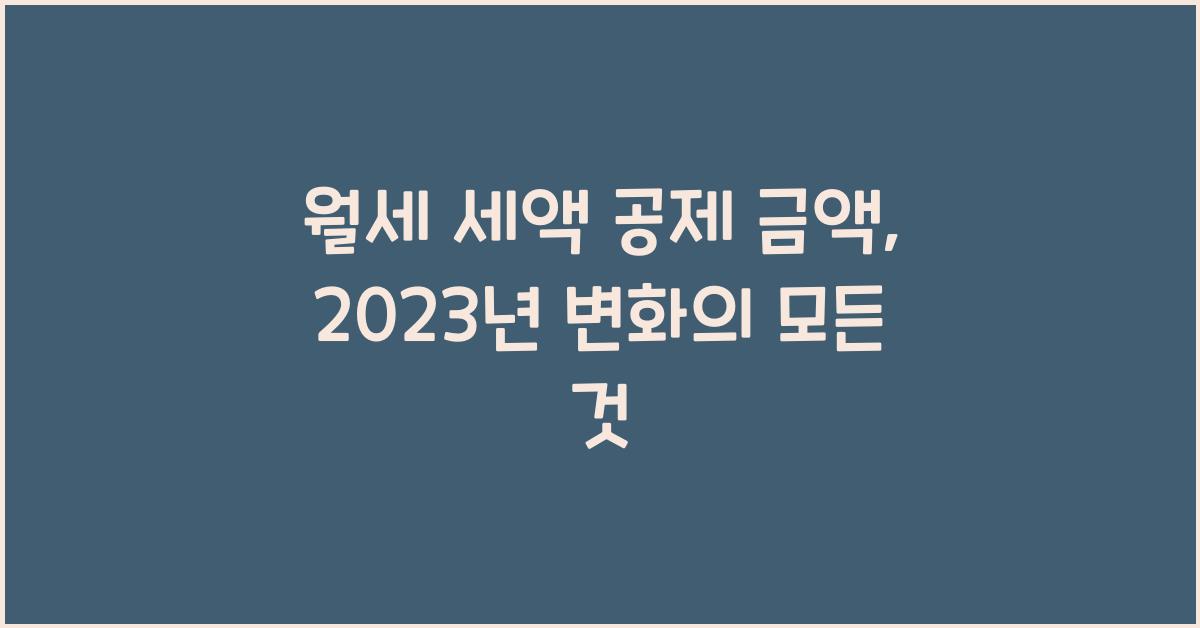 월세 세액 공제 금액