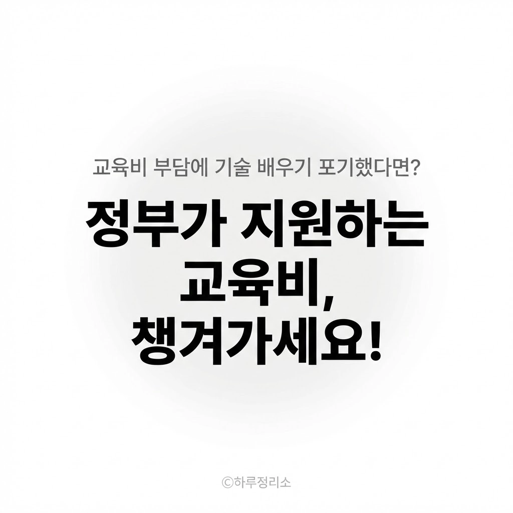 국민내일배움카드 신청 방법|교육비 최대 500만원 지원받는 법 (2026 최신)