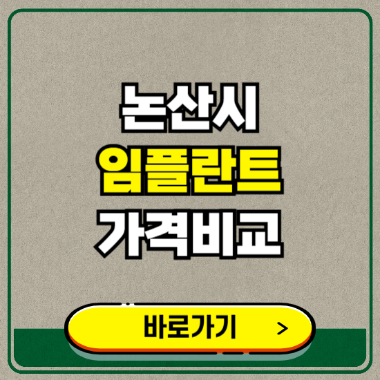 논산시 치과 임플란트 가격 비교 및 비용, 종류 추천 (어금니, 틀니, 보험 적용)