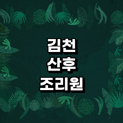 김천시 산후조리원