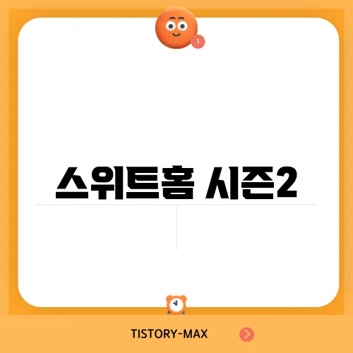 스위트홈 시즌2