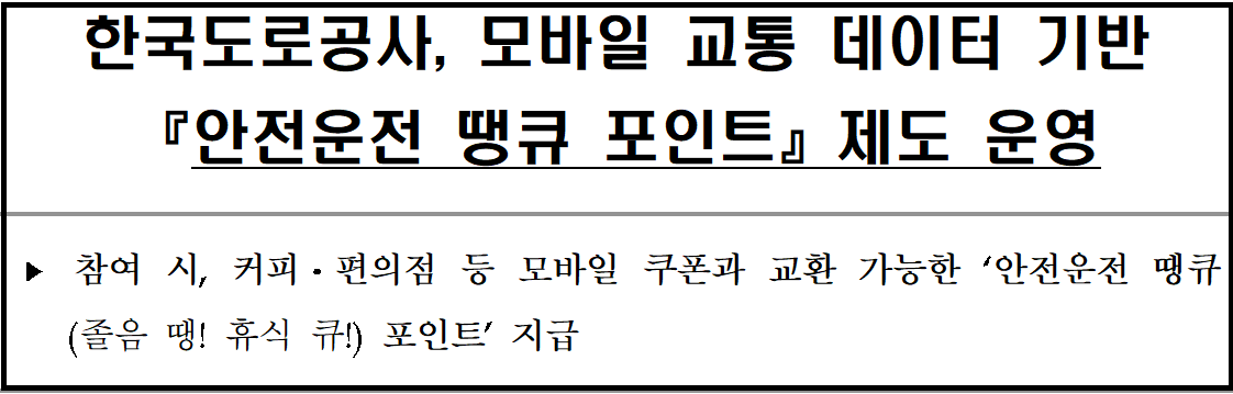 한국도로공사 안전운전 땡큐 포인트 제도_출처: 한국도로공사