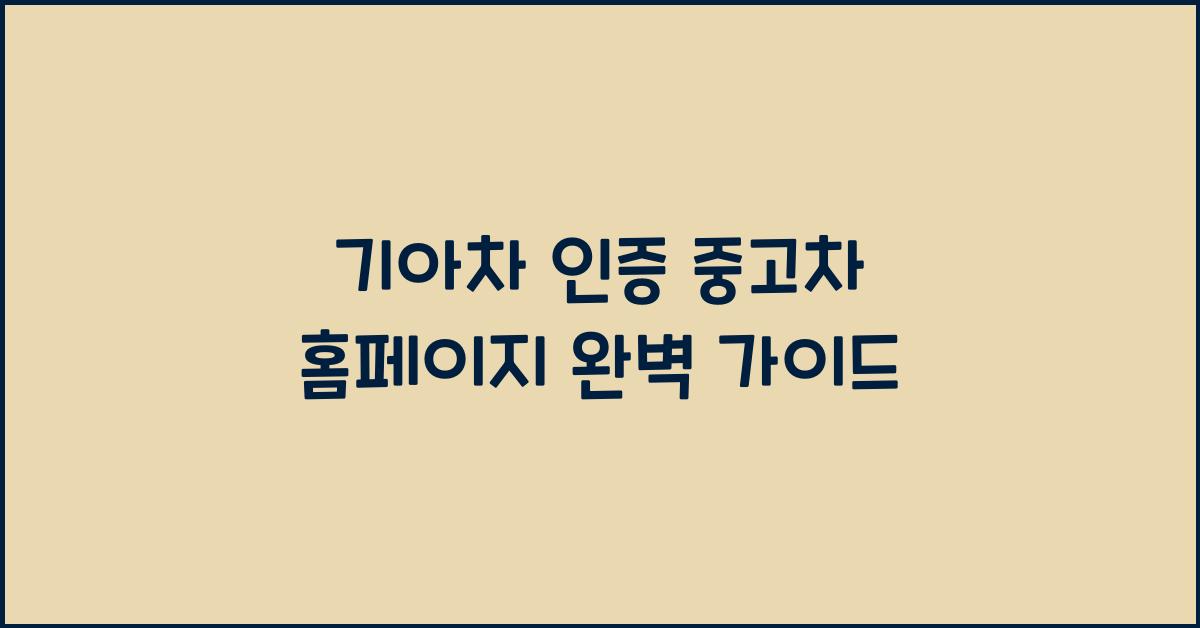 기아차 인증 중고차 홈페이지