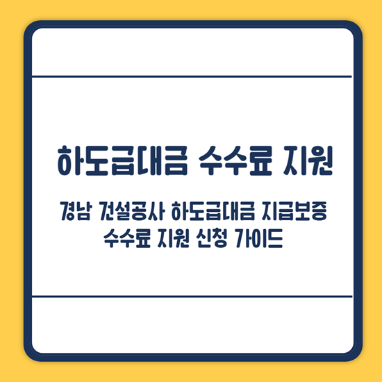 경남 하도급대금 지급보증 수수료 지원