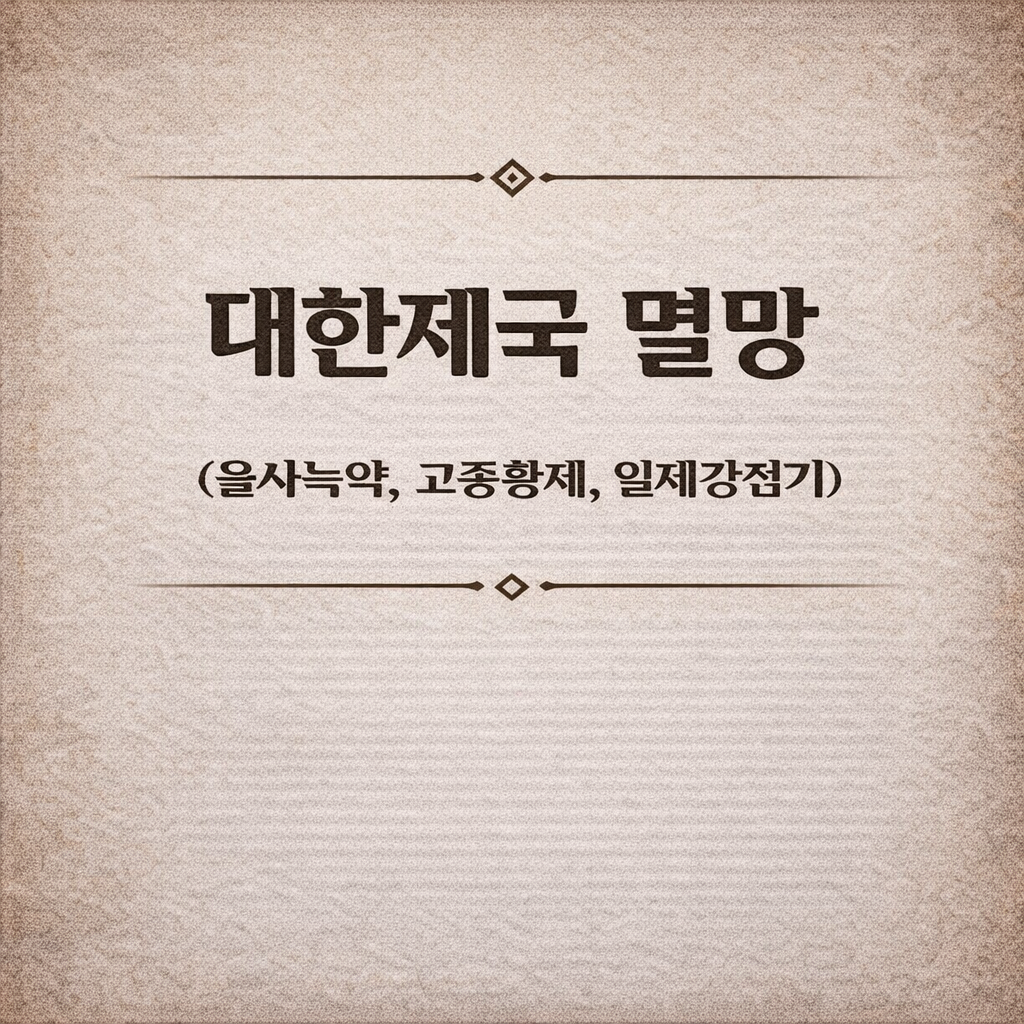 대한제국 멸망 (을사늑약, 고종황제, 일제강점기)