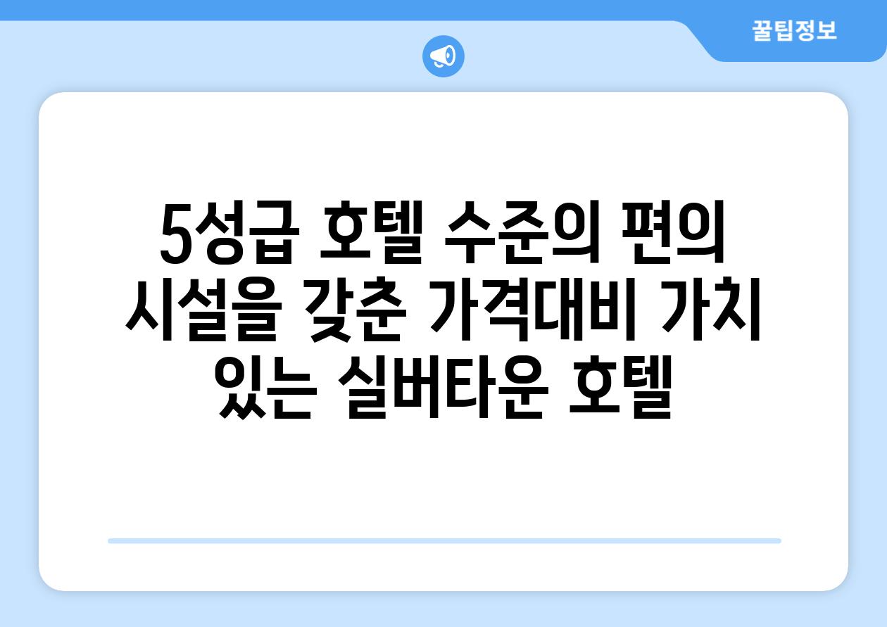 5성급 호텔 수준의 편의 시설을 갖춘 가격대비 가치 있는 실버타운 호텔