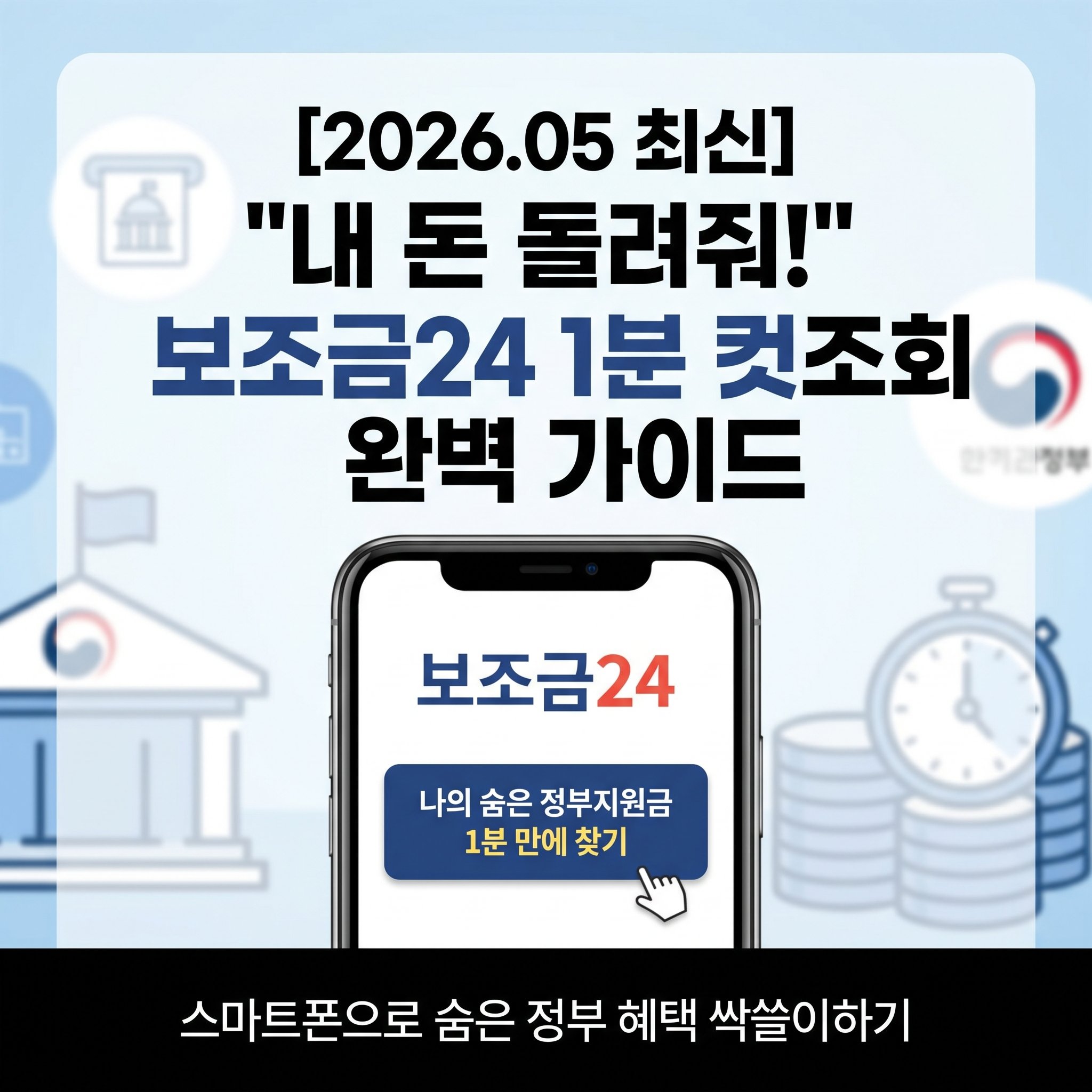 내 돈 내놔 정부지원금 보조금24 앱으로 1분 만에 무료 조회하고 신청하는 방법 완벽 가이드