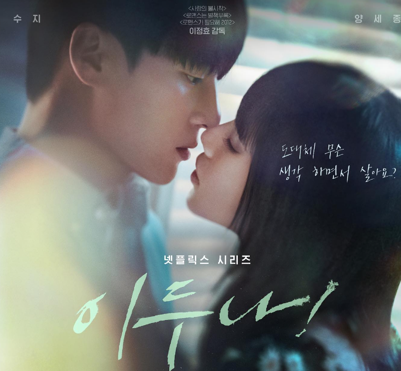 넷플릭스 이두나! 다시보기 줄거리 등장인물 배수지