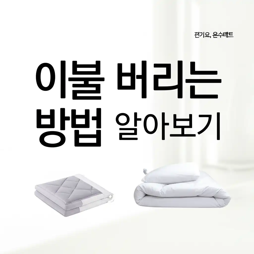 이불버리는방법알아보기_electric-heater-mats