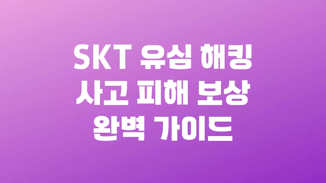 2025 SKT 유심 해킹 사고 피해 보상 완벽 가이드