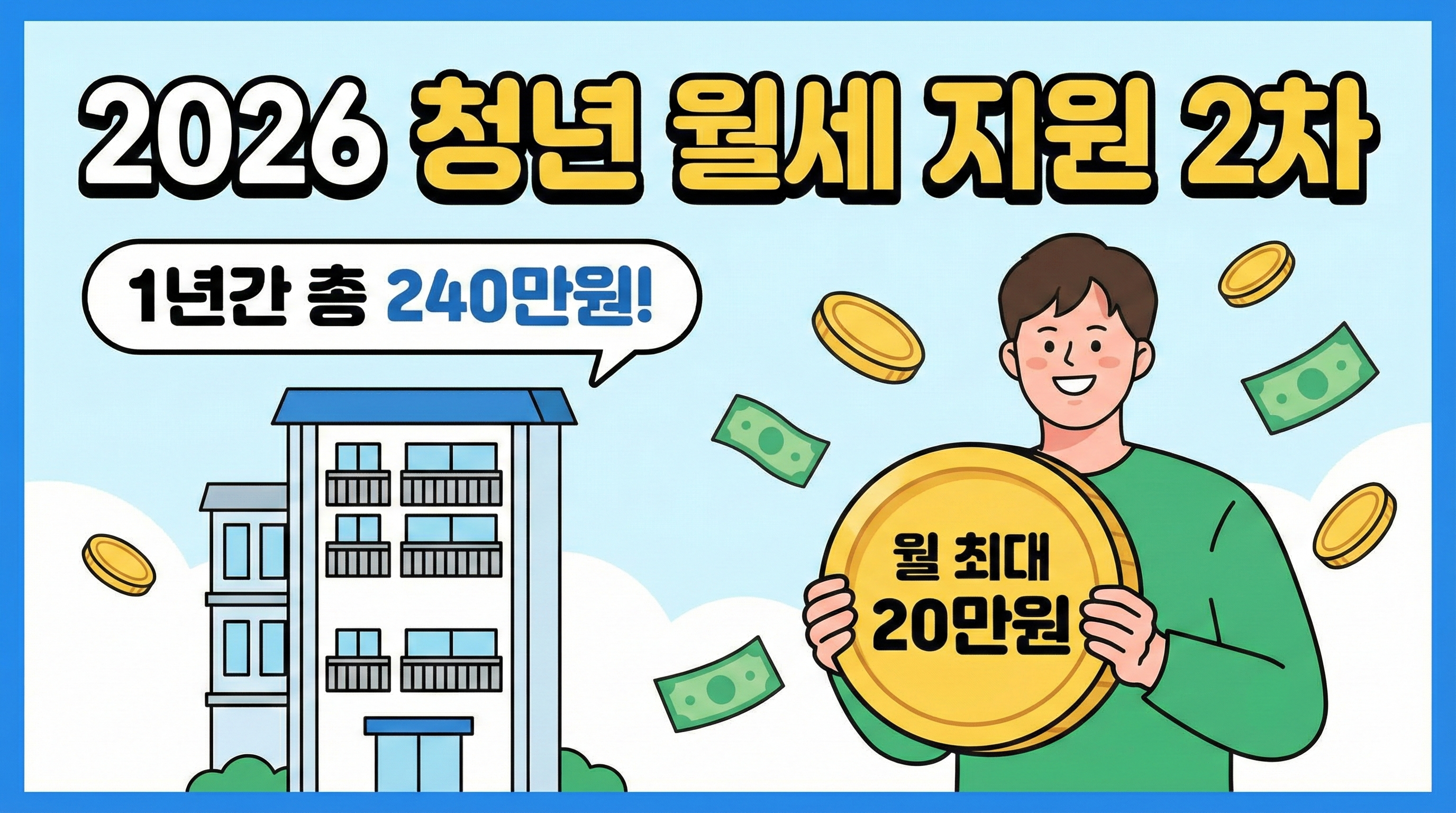 2026 청년 월세 특별지원 2차