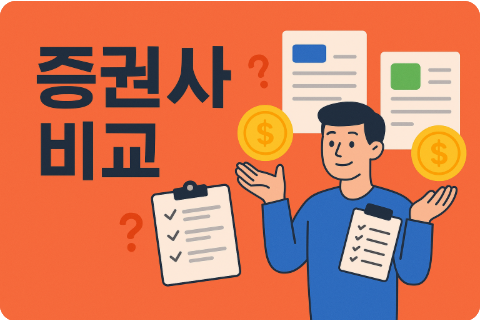증권사 추천 장단점 비교