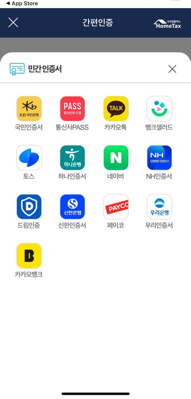 국세청 홈택스 앱 설치방법