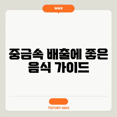 중금속 배출에 좋은 음식 가이드