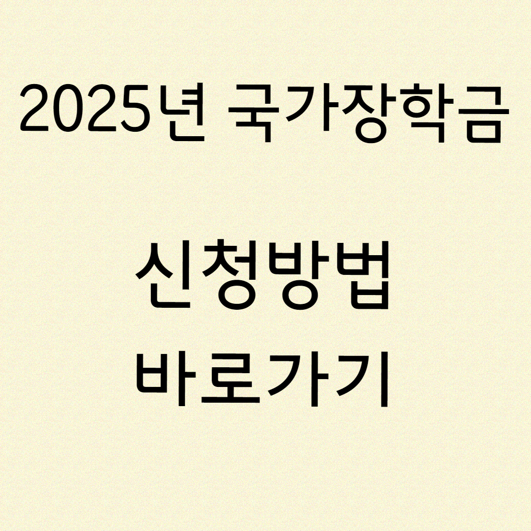 국가장학금 신청방법