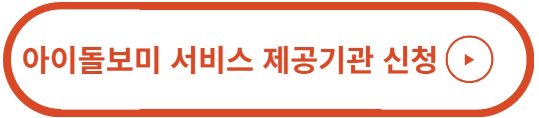 아이돌보미 서비스제공기관