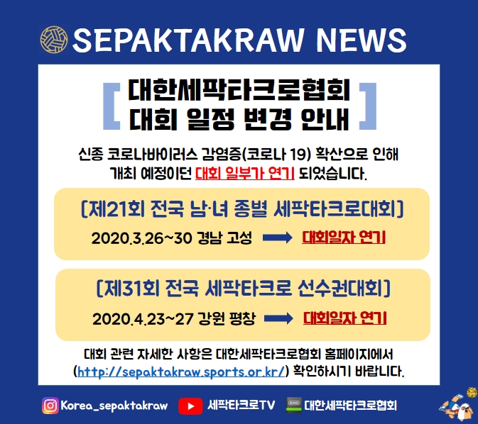 세팍타크로대회연기안내