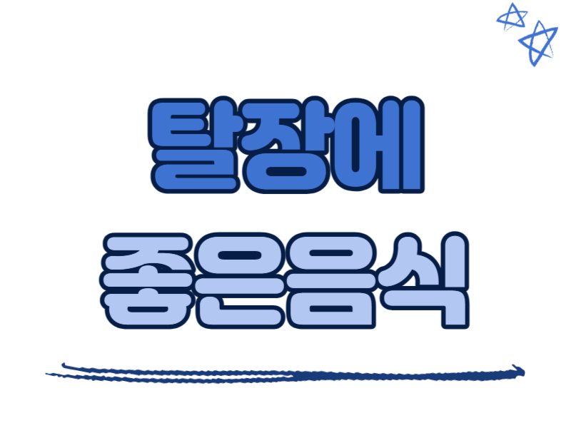 탈장에 좋은 음식