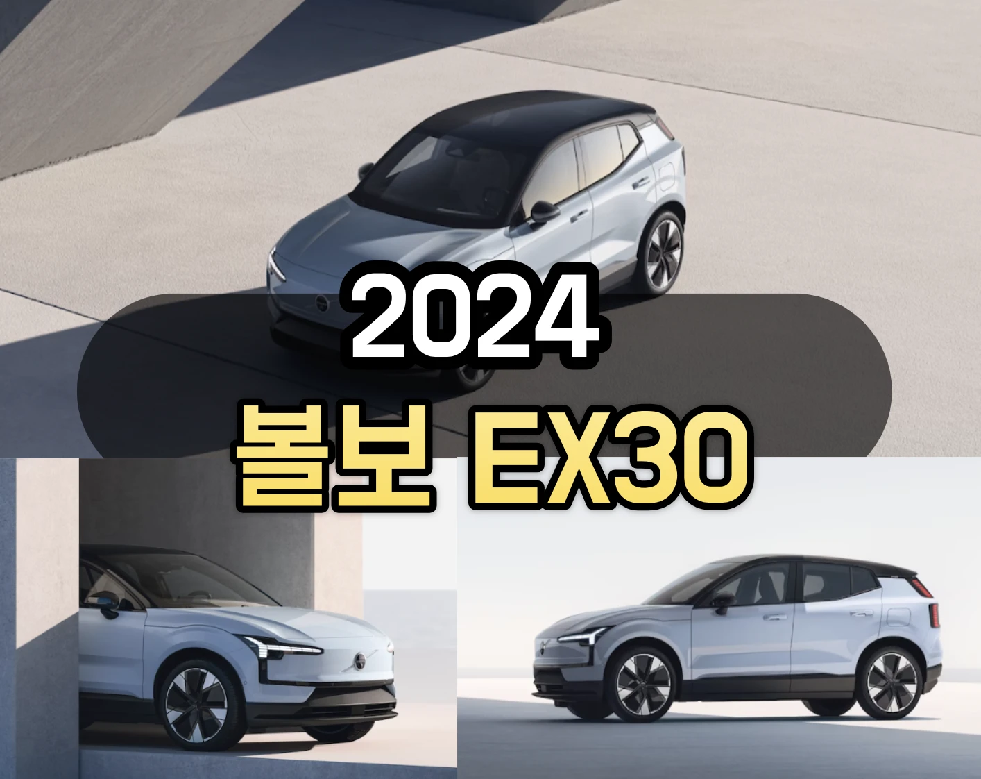볼보 EX30 가격