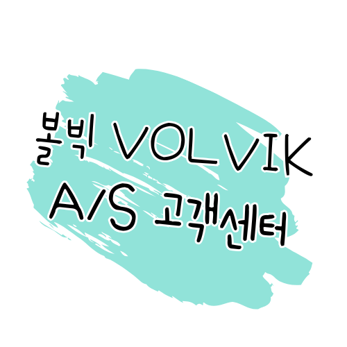 볼빅 AS 안내 제품 수리, 고객센터 이용, 보증 정책 썸네일