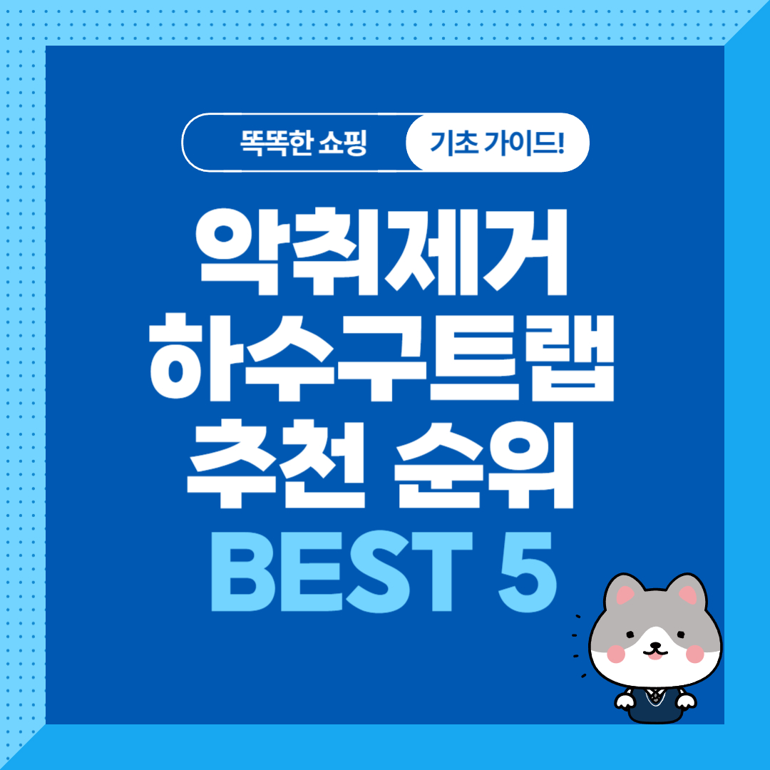 악취 냄새 제거 하수구트랩 추천 순위 비교