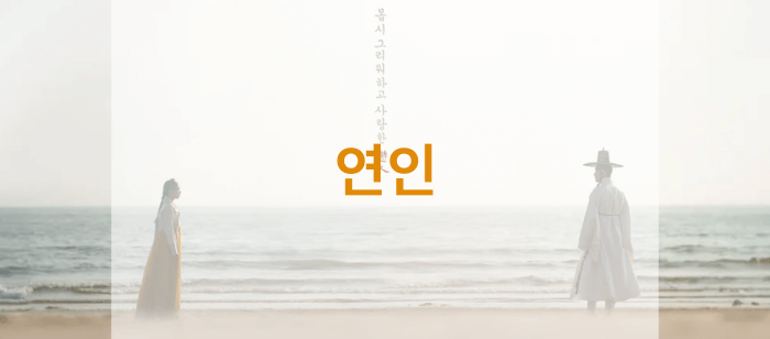 연인