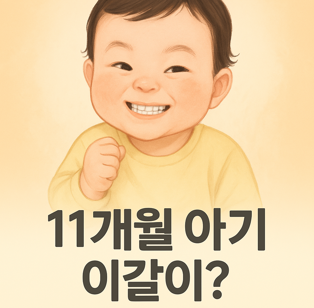 아기 이갈이