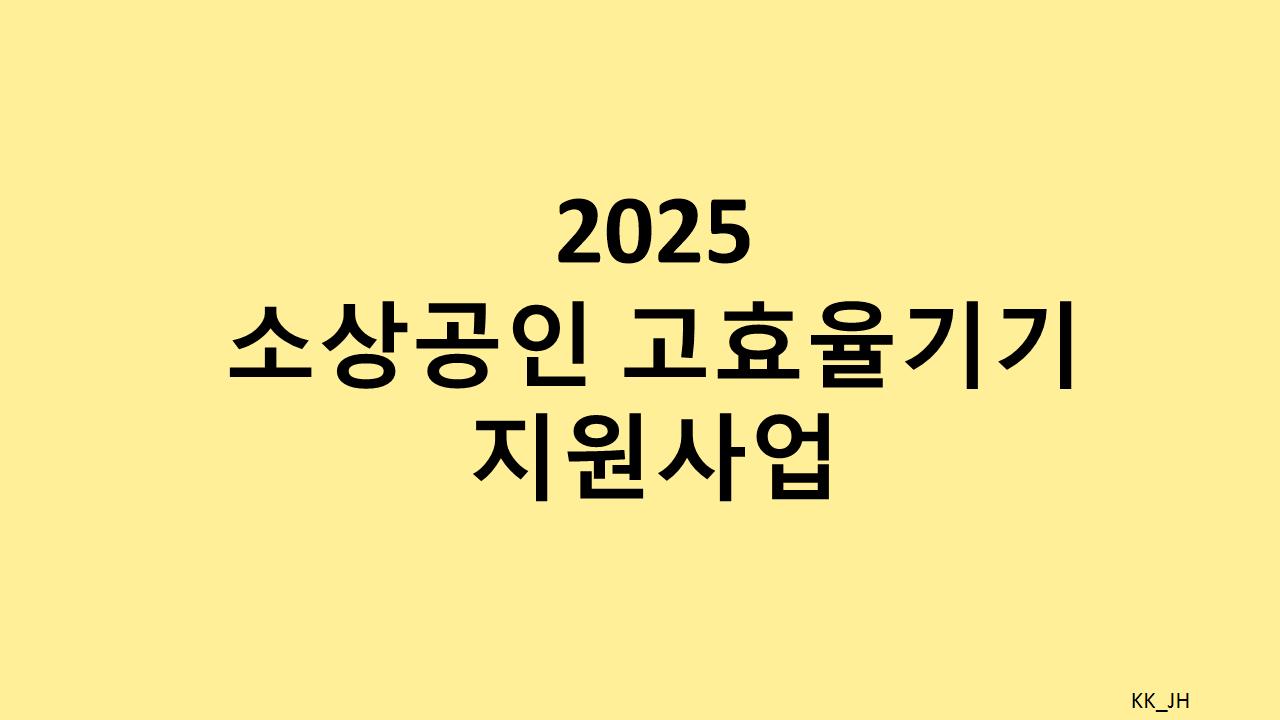 소상공인을 위한 지원사업: 냉장고문 닫기와 고효율기기 도입으로 에너지 절감!