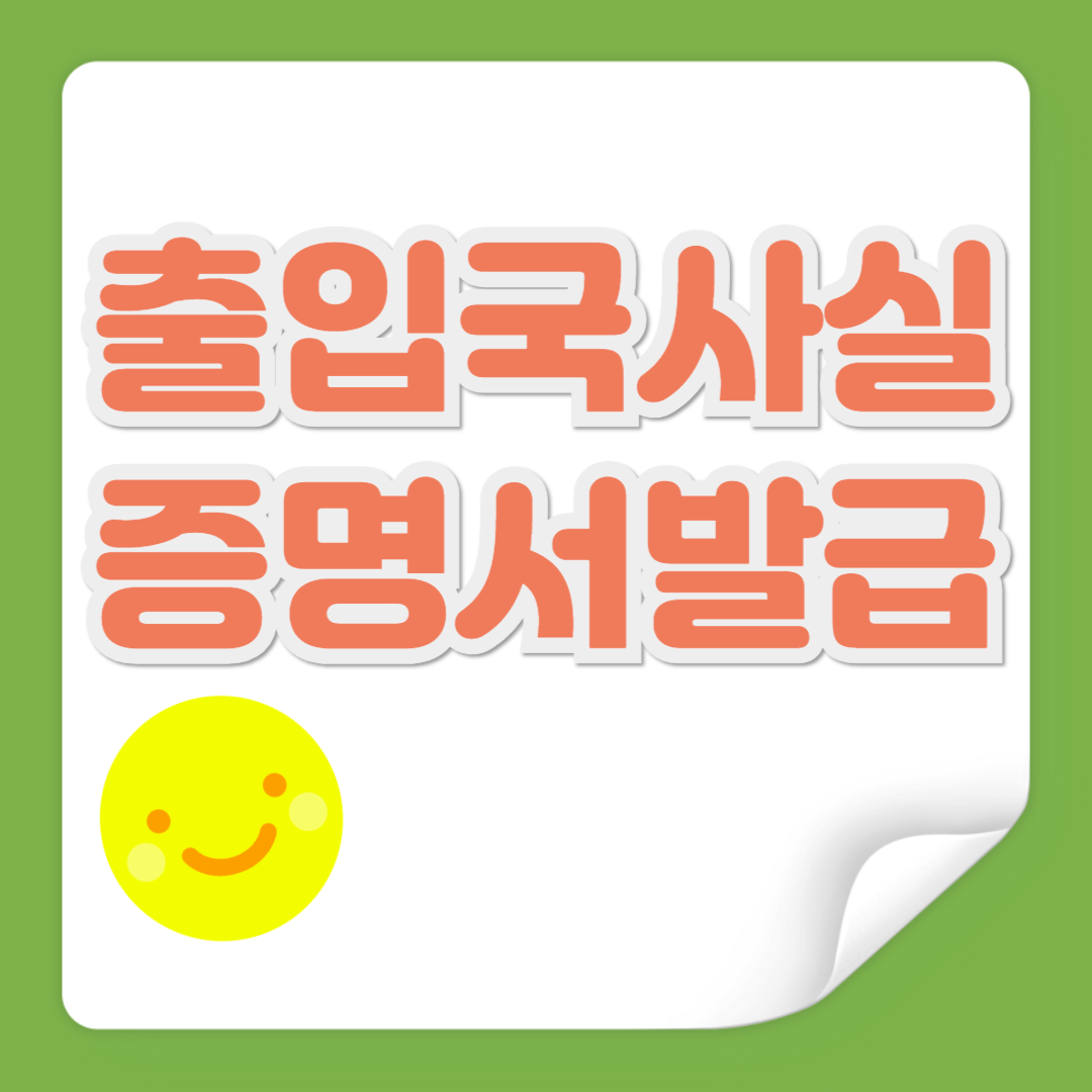 출입국사실증명서 발급 관련 사진