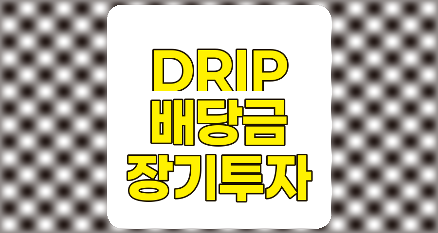 DRIP(배당금 재투자 계획)의 5가지 장점, 장기 투자 전략