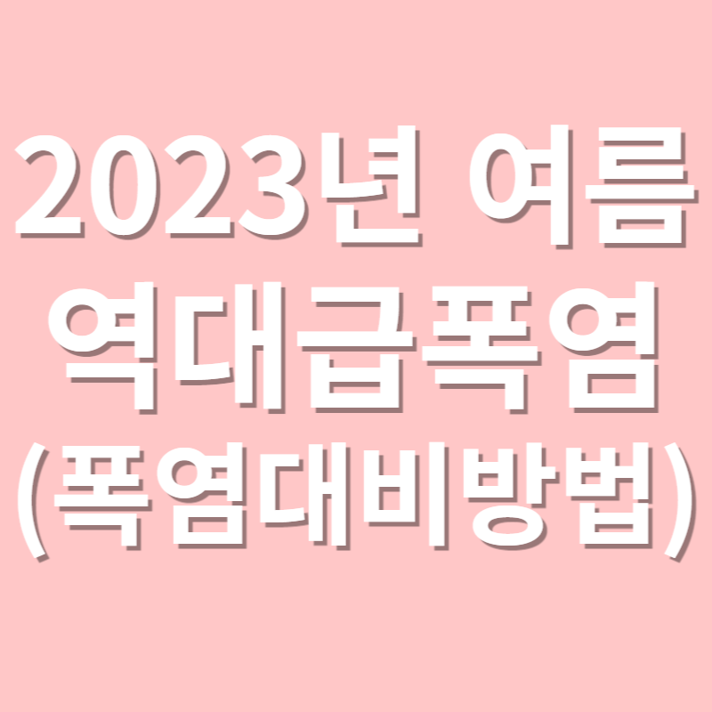 2023년 여름 역대급 폭염, 폭염대비방법