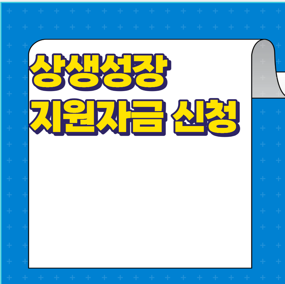 상생성장지원자금