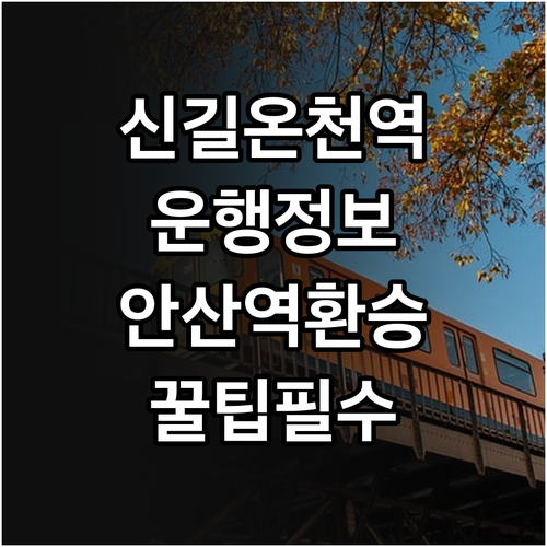 신길온천역 열차 운행 정보와 급행 이..