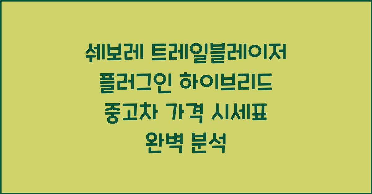 쉐보레 트레일블레이저 플러그인 하이브리드 중고차 가격 시세표