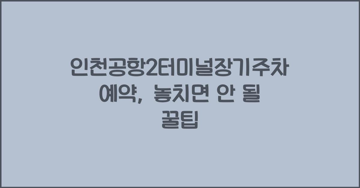 인천공항2터미널장기주차예약