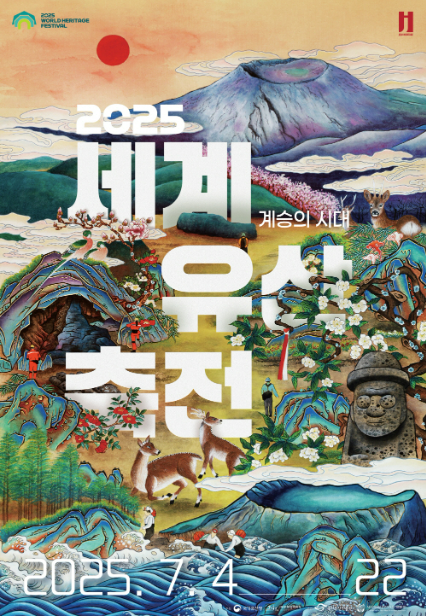 세계유산축전