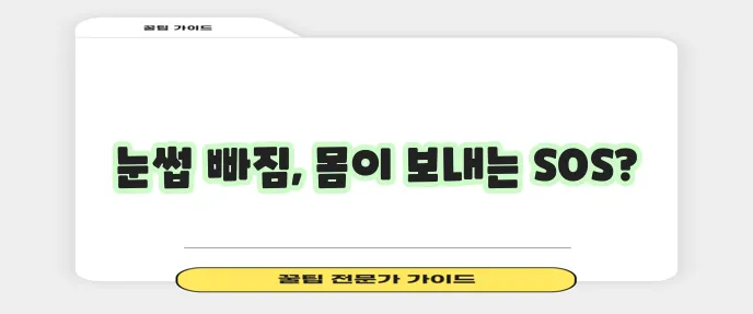 눈썹 빠짐을 가볍게 여기지 마세요 몸의 이상 신호일 수 있습니다