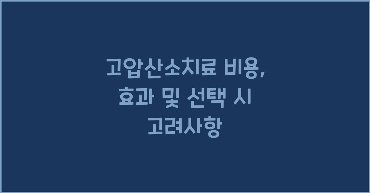 고압산소치료 비용